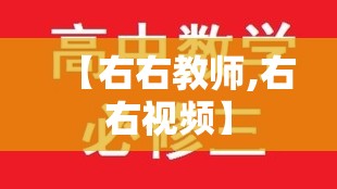 【右右教师,右右视频】