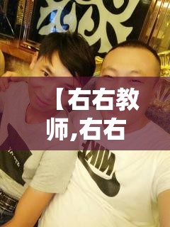 【右右教师,右右视频】