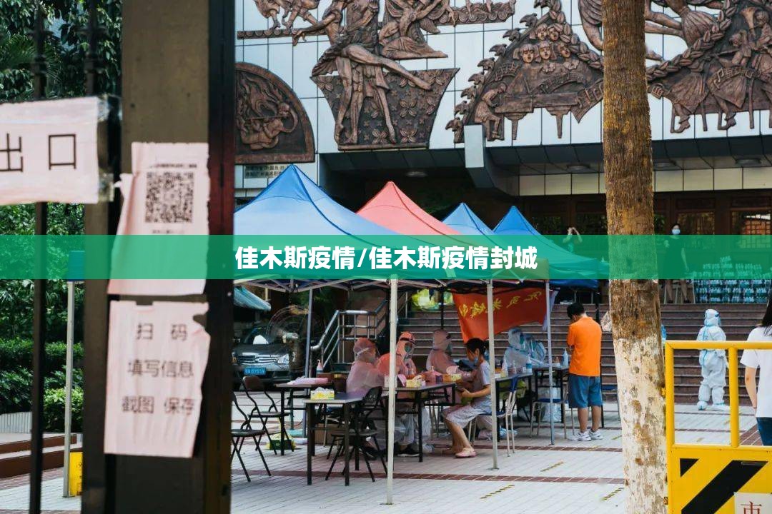 佳木斯疫情/佳木斯疫情封城