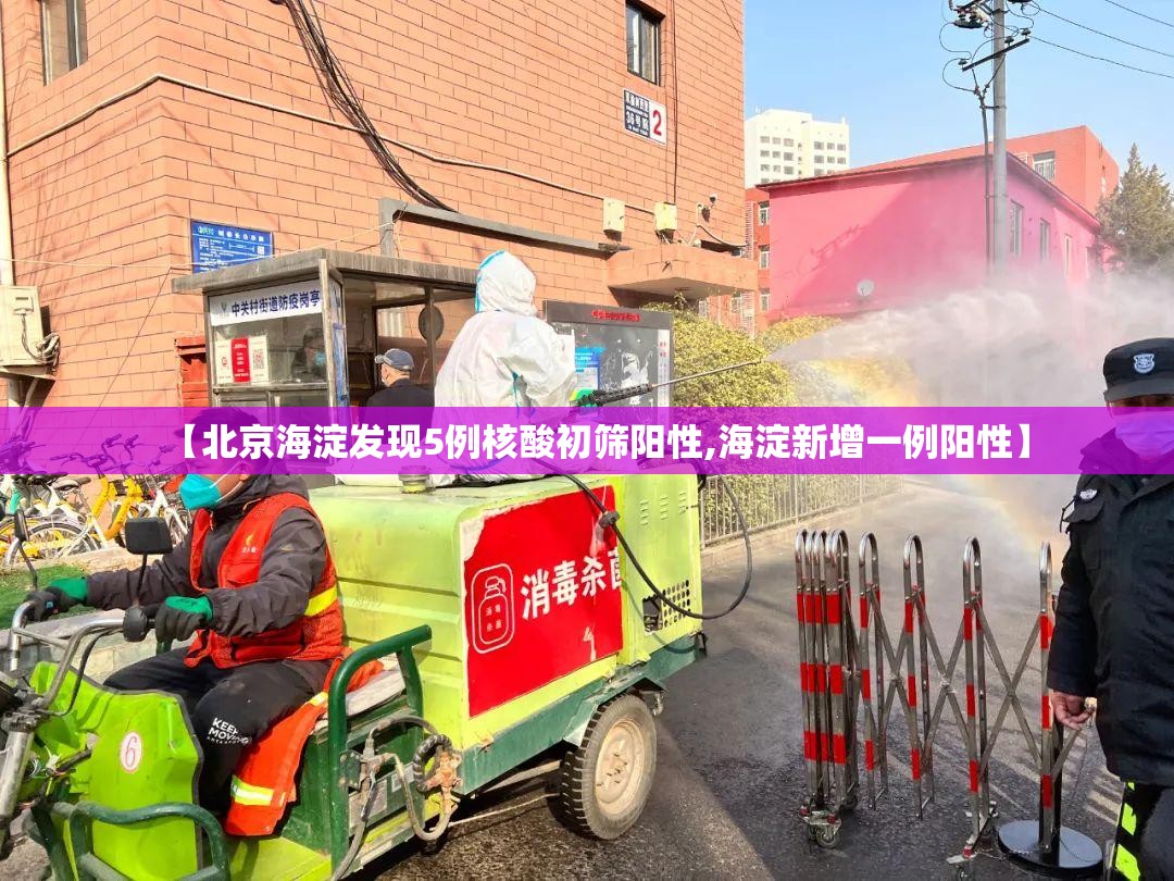 【北京海淀发现5例核酸初筛阳性,海淀新增一例阳性】