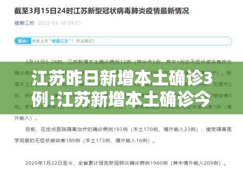 江苏昨日新增本土确诊3例:江苏新增本土确诊今天