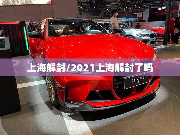 上海解封/2021上海解封了吗