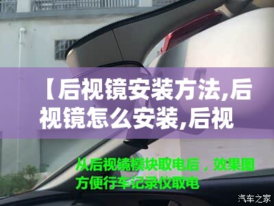【后视镜安装方法,后视镜怎么安装,后视镜的安装方法】