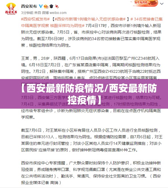 【西安最新防疫情况/西安最新防控疫情】 【西安最新防疫情况/西安最新防控疫情】