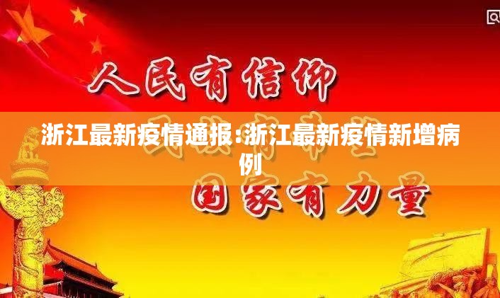 浙江最新疫情通报:浙江最新疫情新增病例