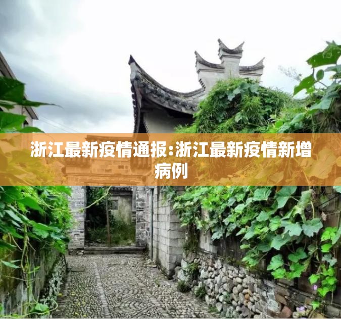 浙江最新疫情通报:浙江最新疫情新增病例