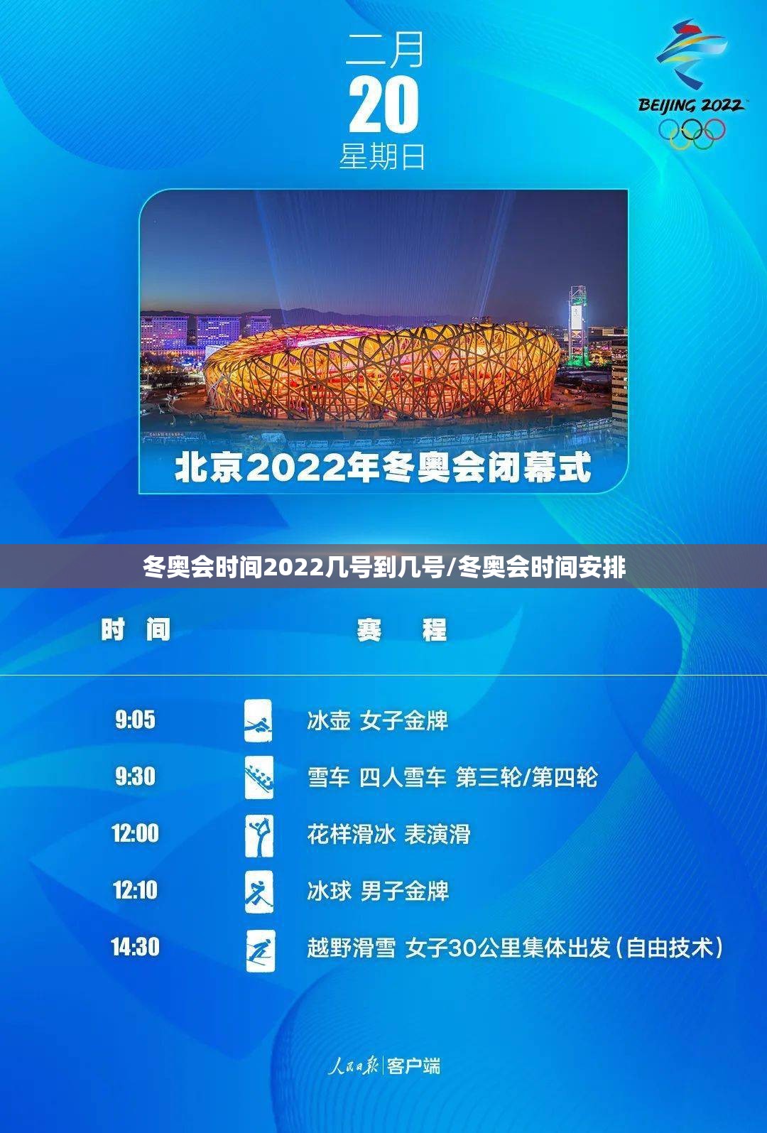 冬奥会时间2022几号到几号/冬奥会时间安排