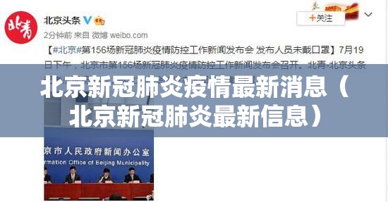 北京新冠肺炎疫情最新消息（北京新冠肺炎最新信息）