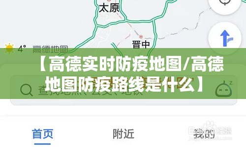 【高德实时防疫地图/高德地图防疫路线是什么】