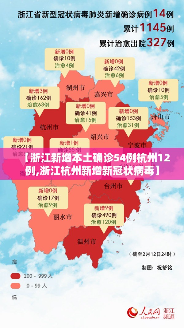 【浙江新增本土确诊54例杭州12例,浙江杭州新增新冠状病毒】