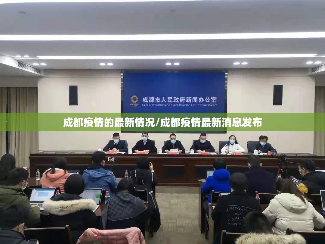 成都疫情的最新情况/成都疫情最新消息发布