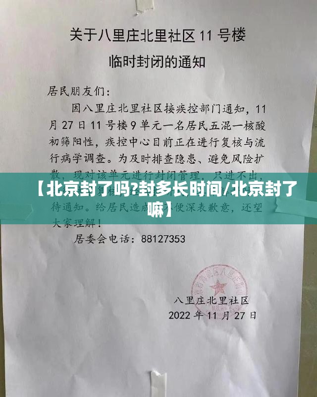 【北京封了吗?封多长时间/北京封了嘛】