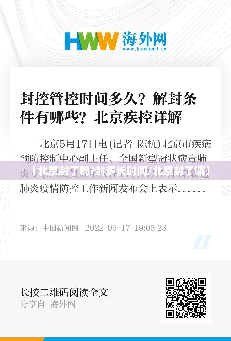 【北京封了吗?封多长时间/北京封了嘛】