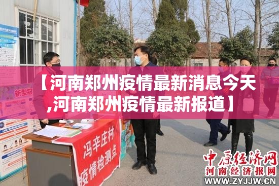 【河南郑州疫情最新消息今天,河南郑州疫情最新报道】