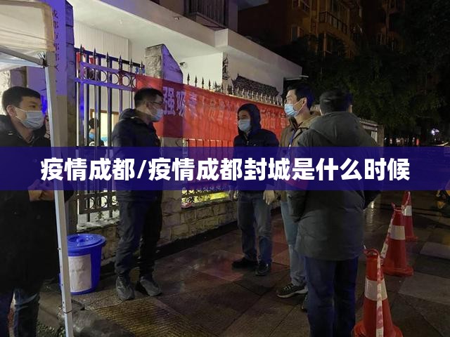 疫情成都/疫情成都封城是什么时候