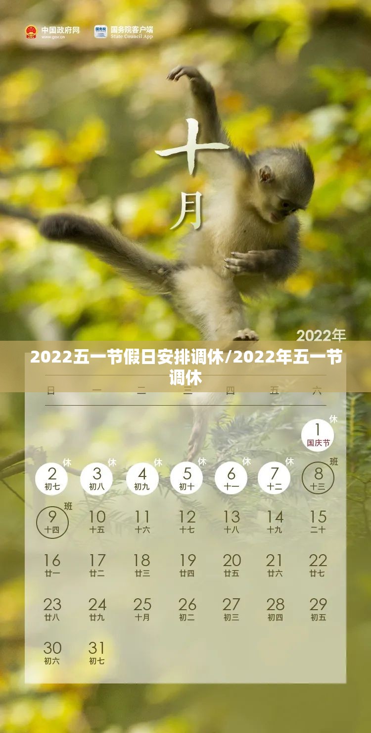 2022五一节假日安排调休/2022年五一节调休