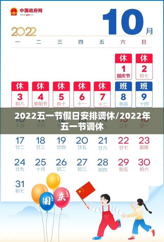 2022五一节假日安排调休/2022年五一节调休