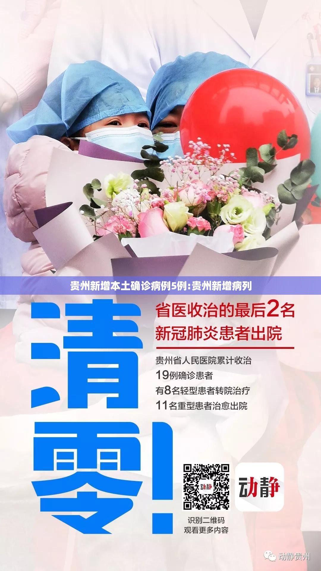贵州新增本土确诊病例5例:贵州新增病列
