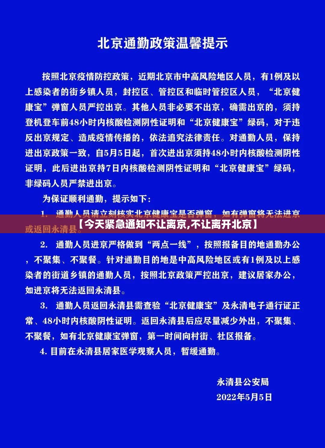 【今天紧急通知不让离京,不让离开北京】