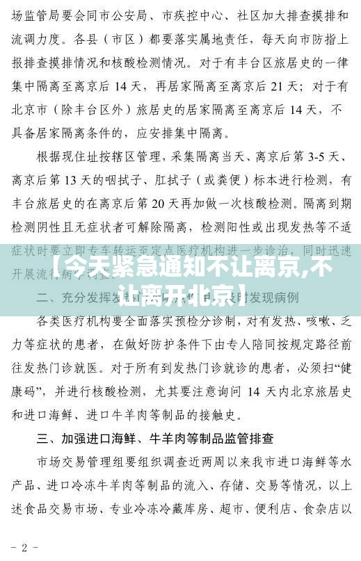 【今天紧急通知不让离京,不让离开北京】