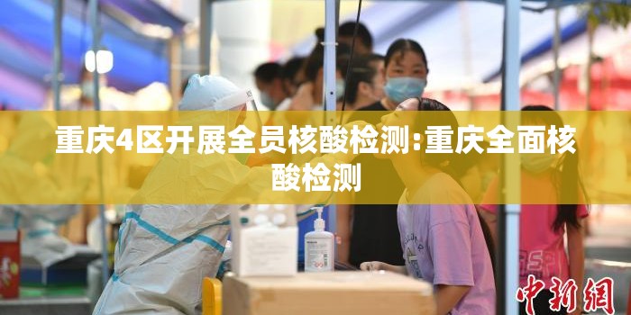 重庆4区开展全员核酸检测:重庆全面核酸检测