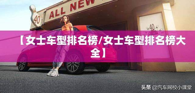 【女士车型排名榜/女士车型排名榜大全】 【女士车型排名榜/女士车型排名榜大全】