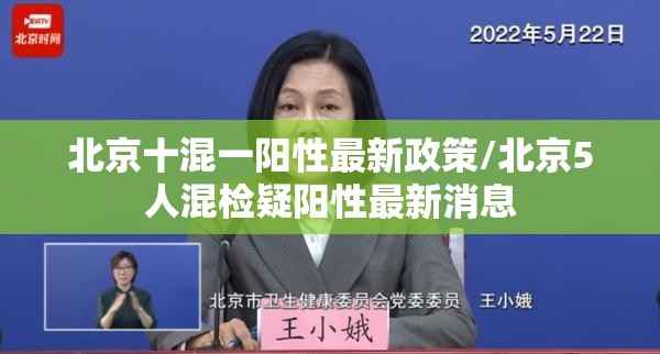 北京十混一阳性最新政策/北京5人混检疑阳性最新消息