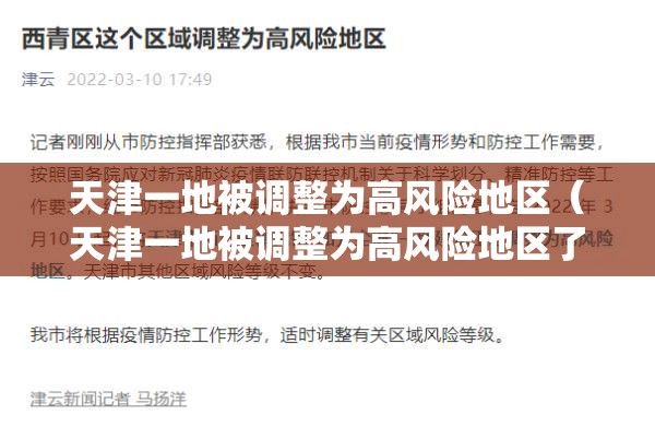 天津一地被调整为高风险地区（天津一地被调整为高风险地区了吗）