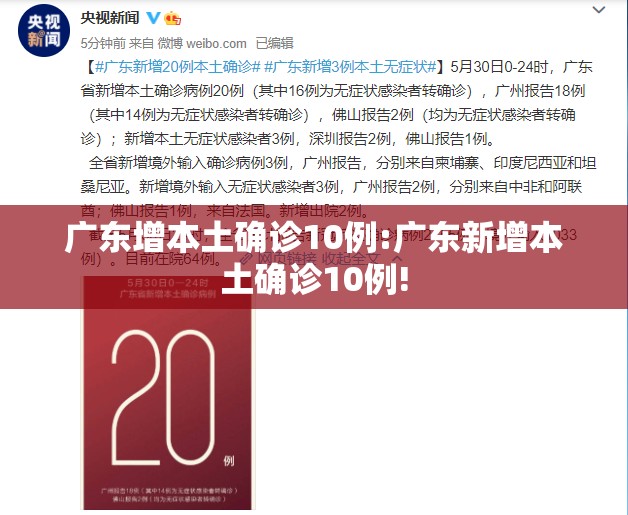 广东增本土确诊10例:广东新增本土确诊10例!