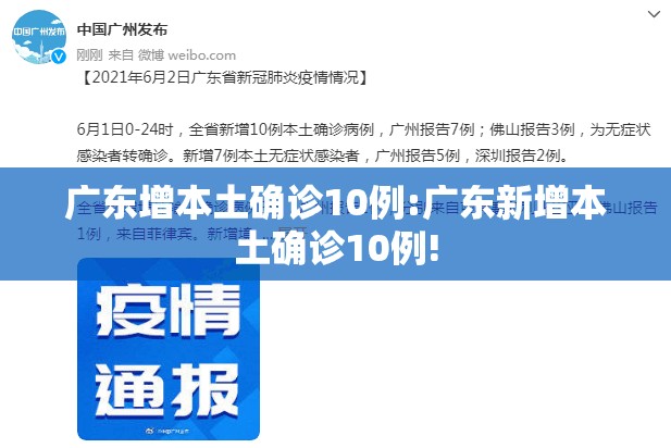 广东增本土确诊10例:广东新增本土确诊10例!