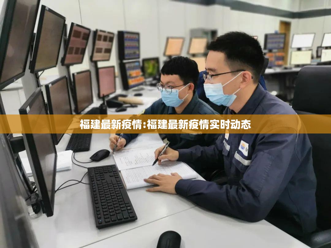福建最新疫情:福建最新疫情实时动态