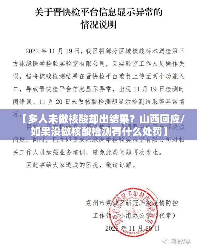 【多人未做核酸却出结果？山西回应/如果没做核酸检测有什么处罚】