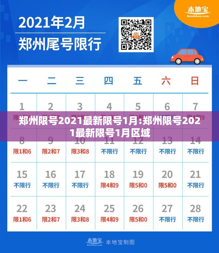 郑州限号2021最新限号1月:郑州限号2021最新限号1月区域