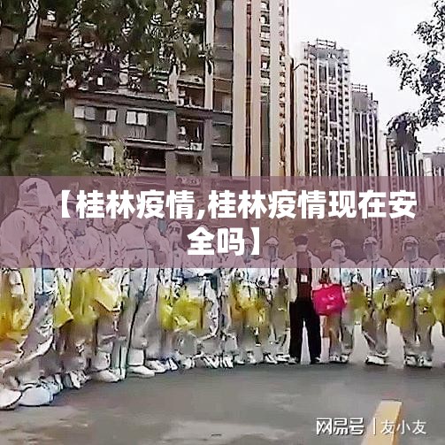 【桂林疫情,桂林疫情现在安全吗】