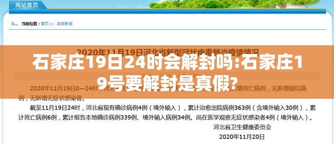 石家庄19日24时会解封吗:石家庄19号要解封是真假?
