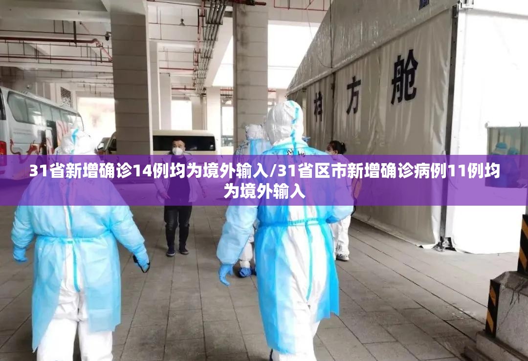 31省新增确诊14例均为境外输入/31省区市新增确诊病例11例均为境外输入