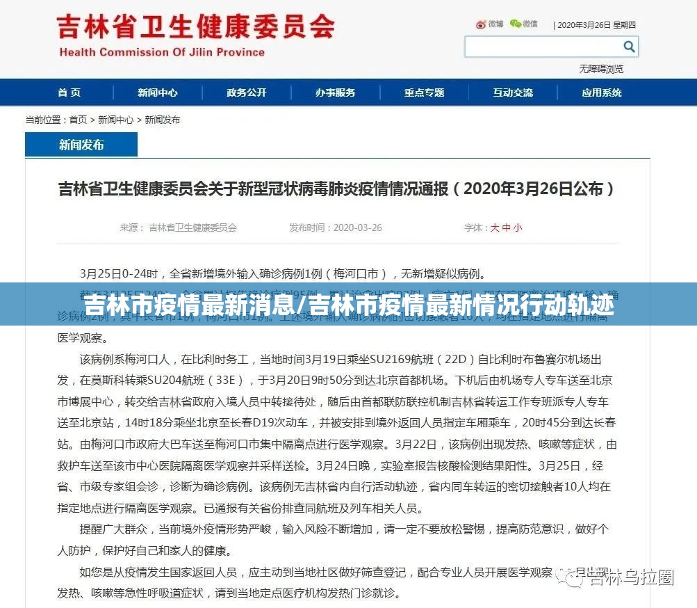 吉林市疫情最新消息/吉林市疫情最新情况行动轨迹