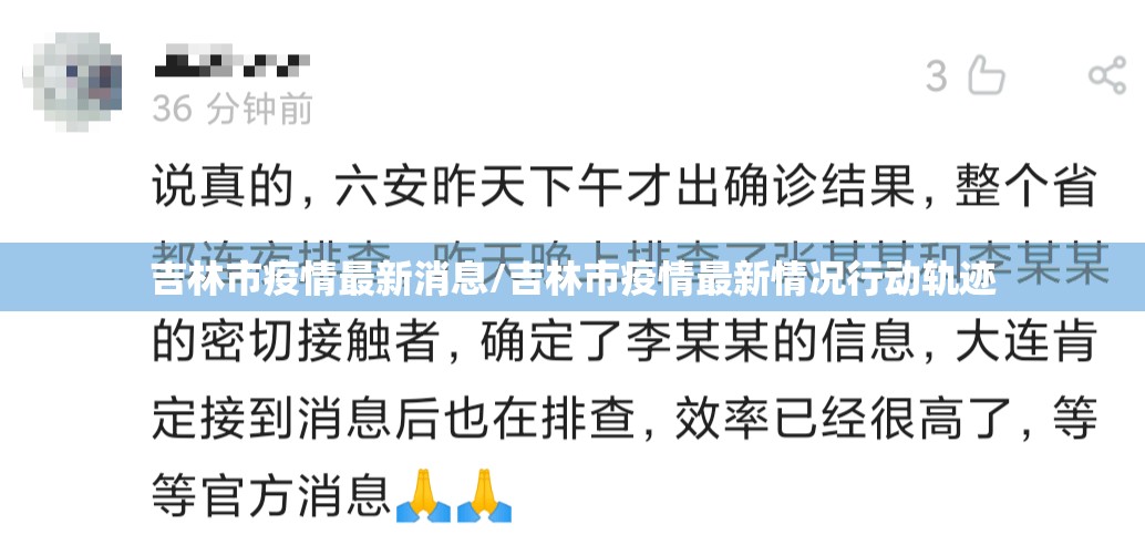 吉林市疫情最新消息/吉林市疫情最新情况行动轨迹