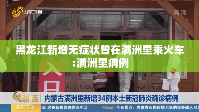 黑龙江新增无症状曾在满洲里乘火车:满洲里病例