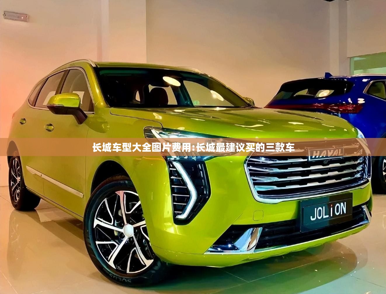 长城车型大全图片费用:长城最建议买的三款车