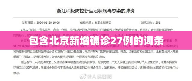 包含北京新增确诊27例的词条