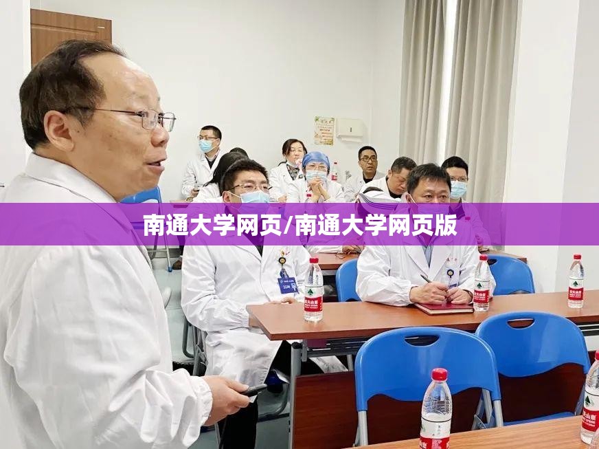 南通大学网页/南通大学网页版