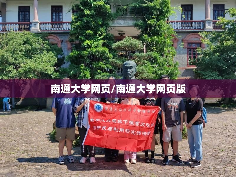 南通大学网页/南通大学网页版