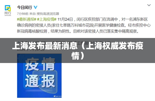 上海发布最新消息（上海权威发布疫情）