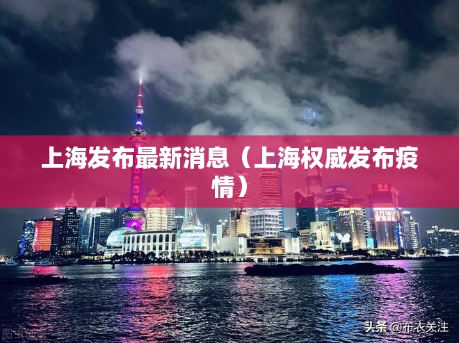 上海发布最新消息（上海权威发布疫情）