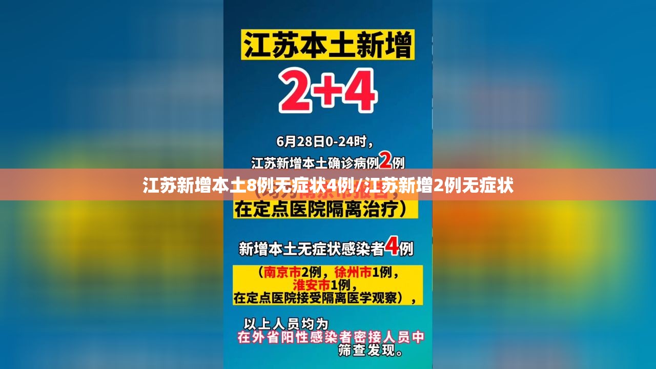 江苏新增本土8例无症状4例/江苏新增2例无症状