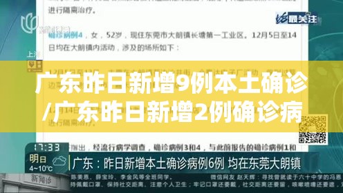 广东昨日新增9例本土确诊/广东昨日新增2例确诊病例