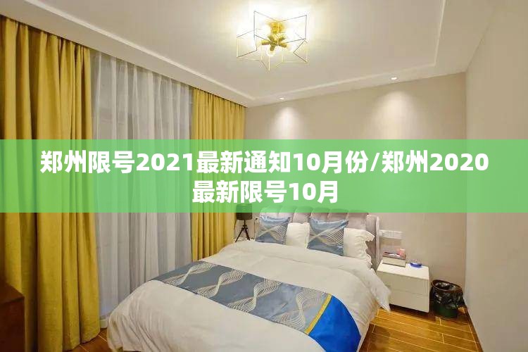 郑州限号2021最新通知10月份/郑州2020最新限号10月