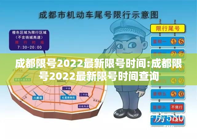 成都限号2022最新限号时间:成都限号2022最新限号时间查询