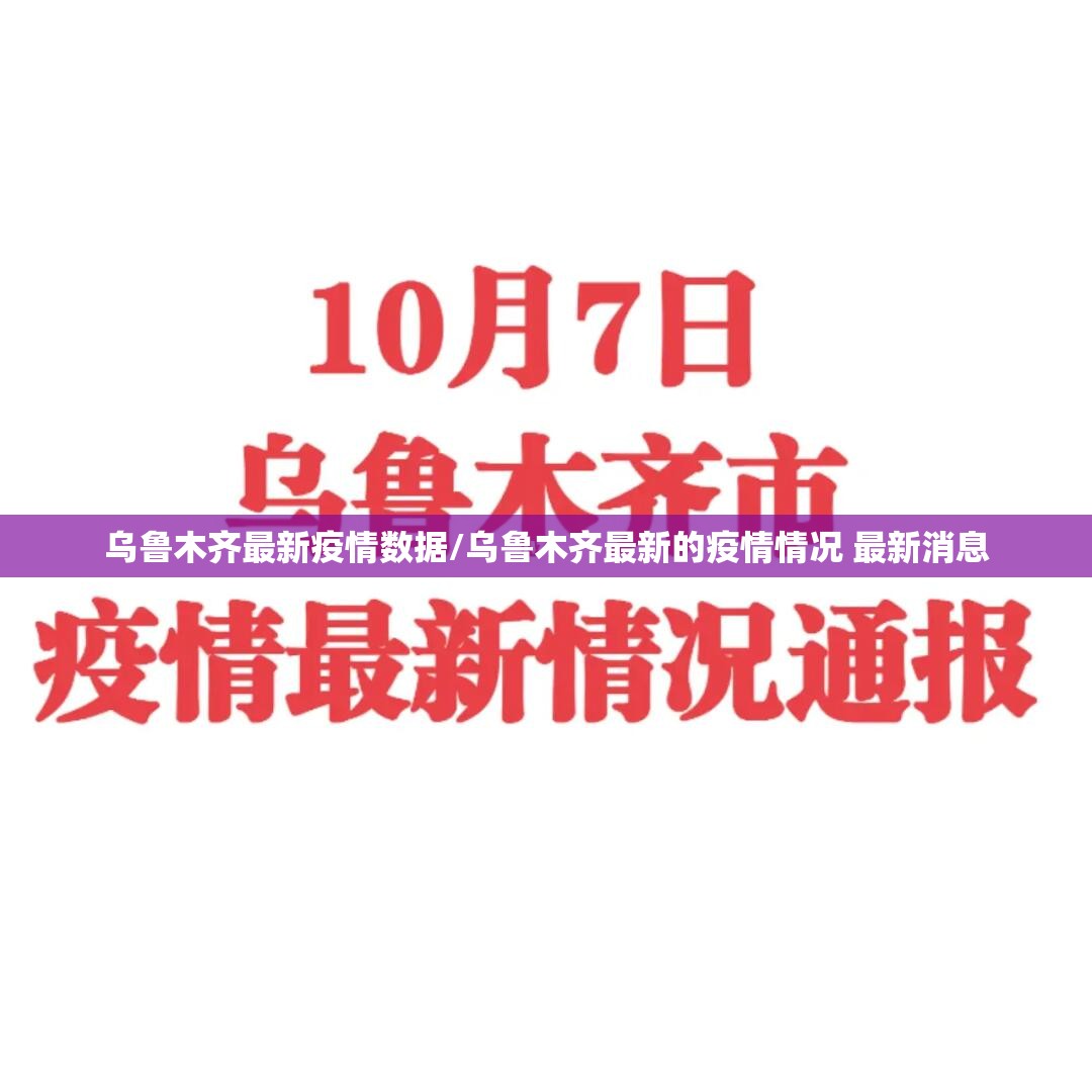乌鲁木齐最新疫情数据/乌鲁木齐最新的疫情情况 最新消息